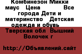 Комбинезон Микки маус › Цена ­ 1 000 - Все города Дети и материнство » Детская одежда и обувь   . Тверская обл.,Вышний Волочек г.